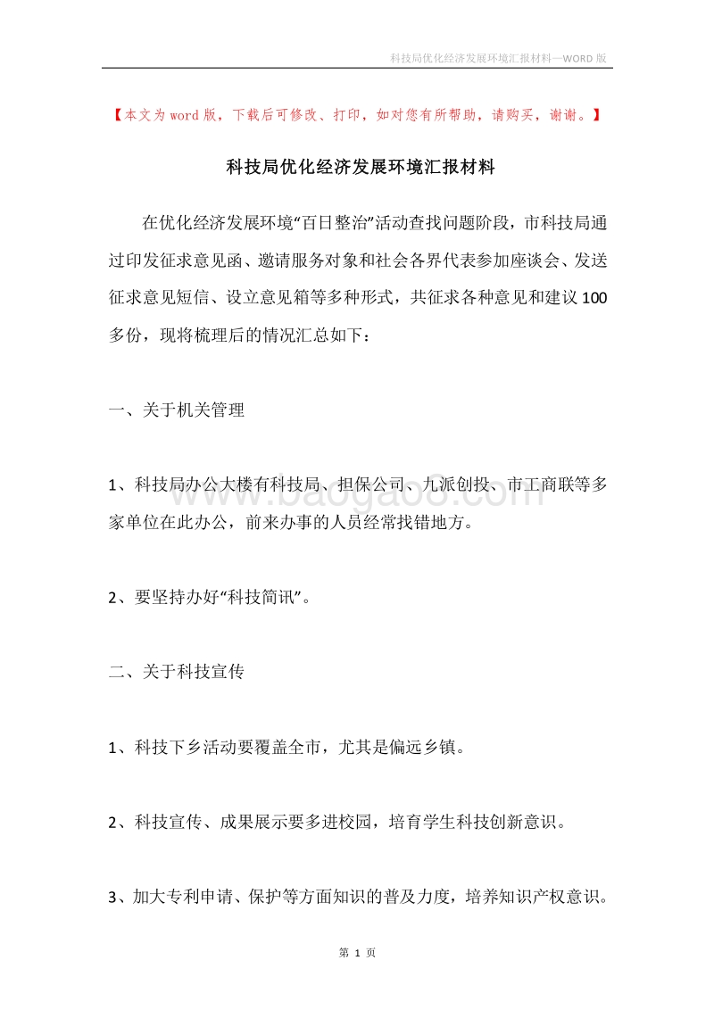 科技局优化经济发展环境汇报材料.docx_第1页