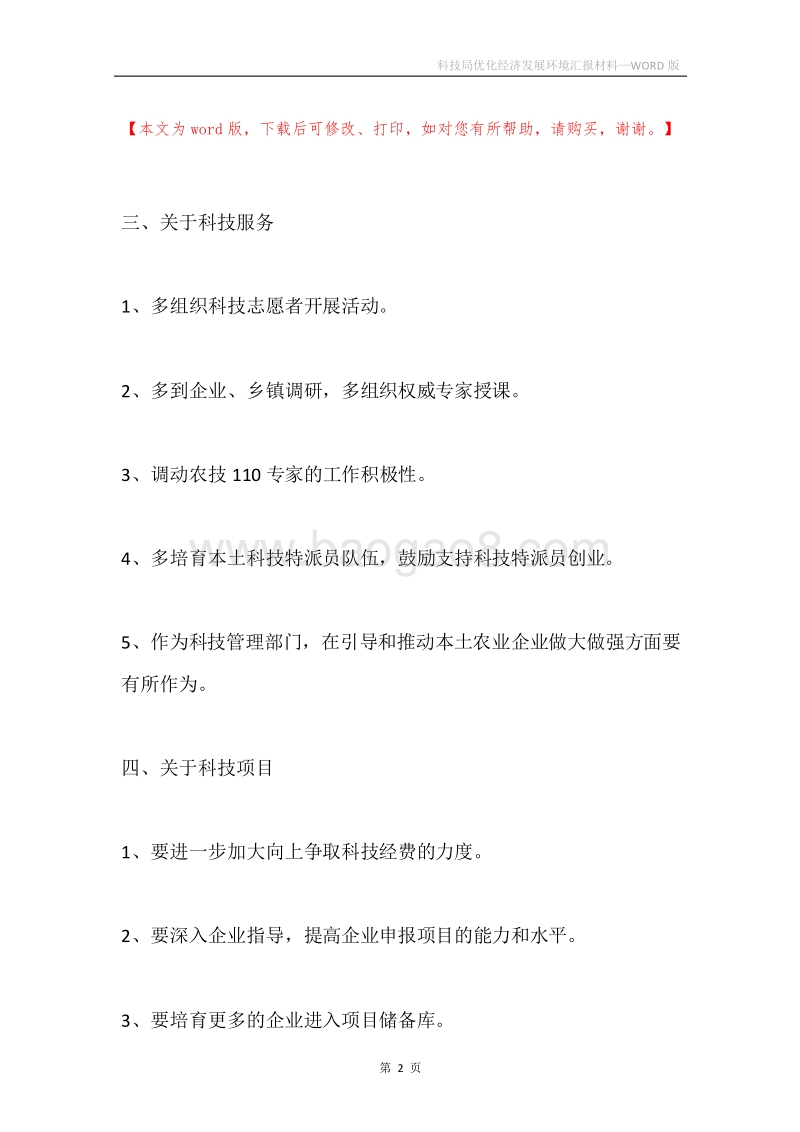 科技局优化经济发展环境汇报材料.docx_第2页