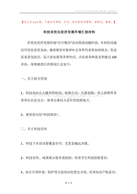 科技局优化经济发展环境汇报材料.docx