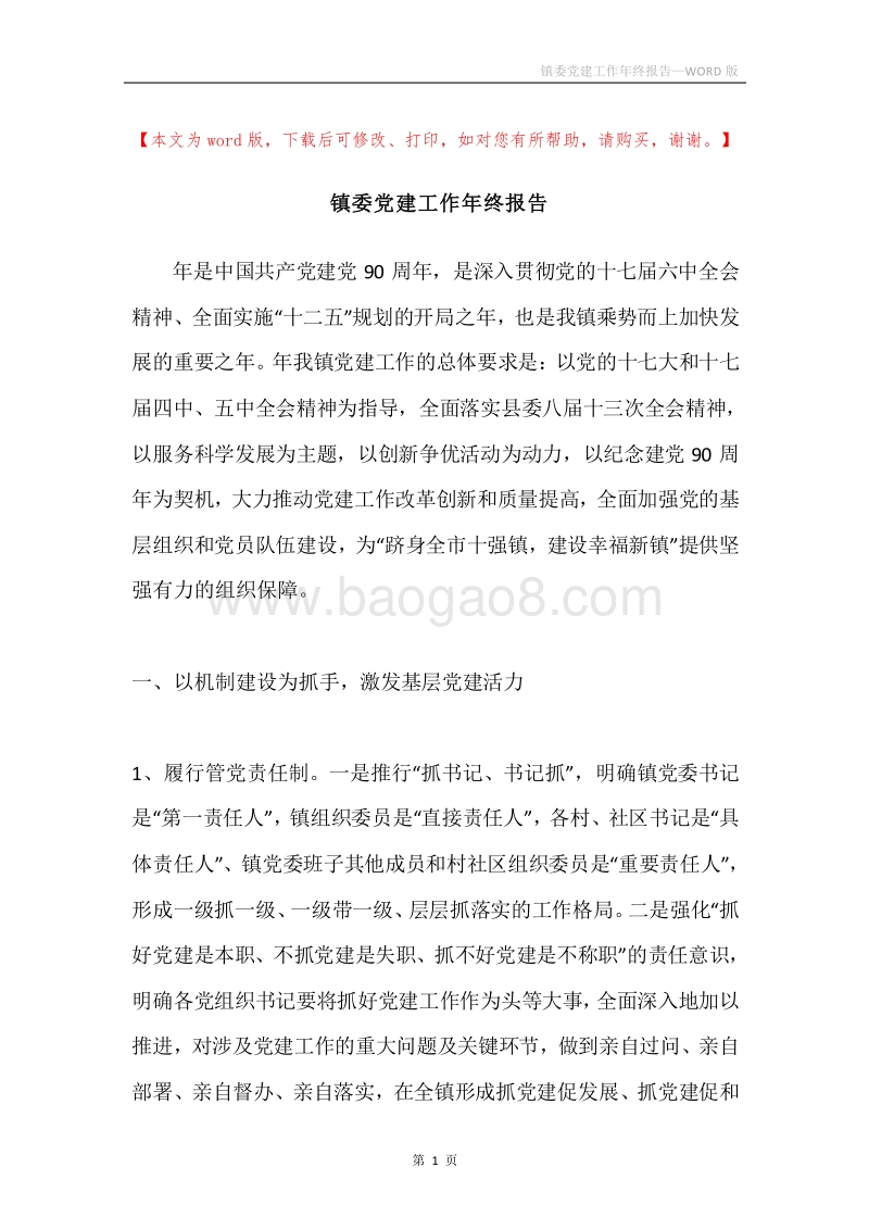 镇委党建工作年终报告.docx_第1页