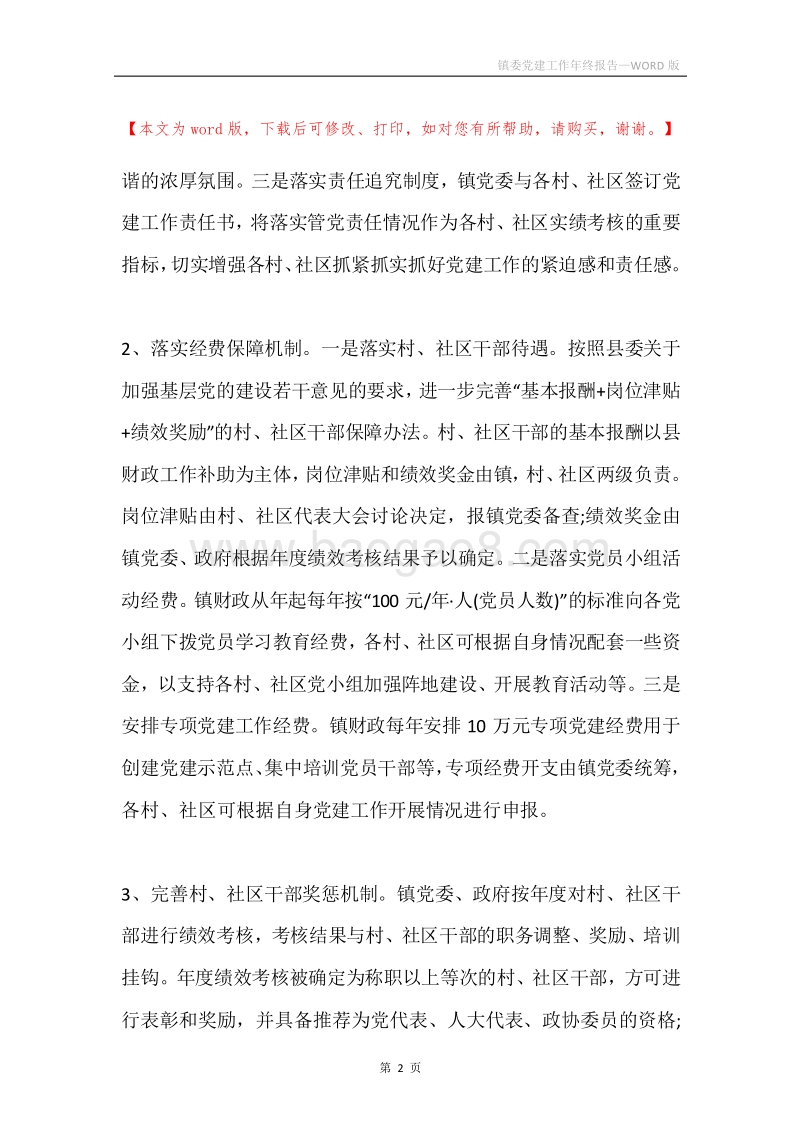 镇委党建工作年终报告.docx_第2页