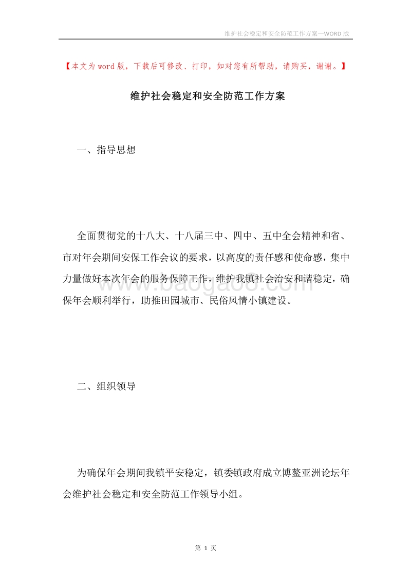 维护社会稳定和安全防范工作方案.docx_第1页