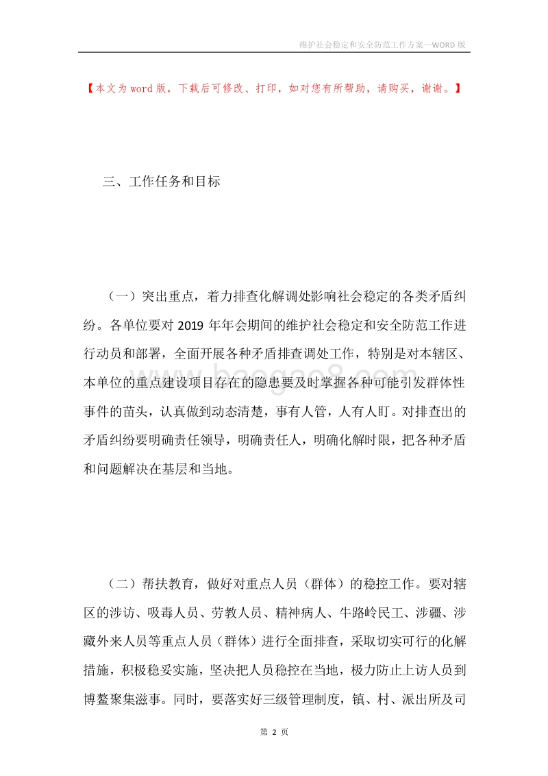 维护社会稳定和安全防范工作方案.docx_第2页