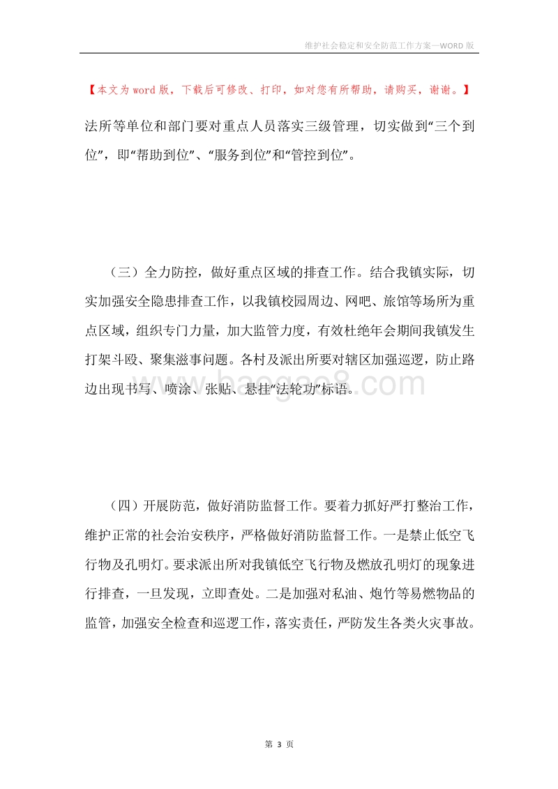 维护社会稳定和安全防范工作方案.docx_第3页