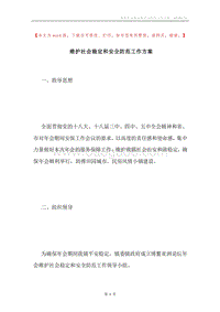 维护社会稳定和安全防范工作方案.docx