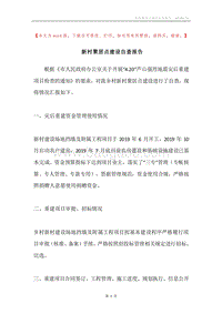 新村聚居点建设自查报告.docx