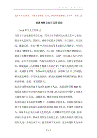 世界精神卫生日义诊活动.docx