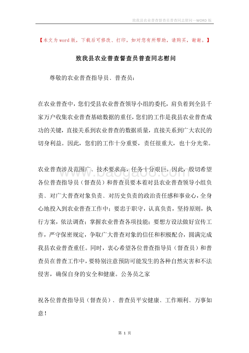 致我县农业普查督查员普查同志慰问.docx_第1页