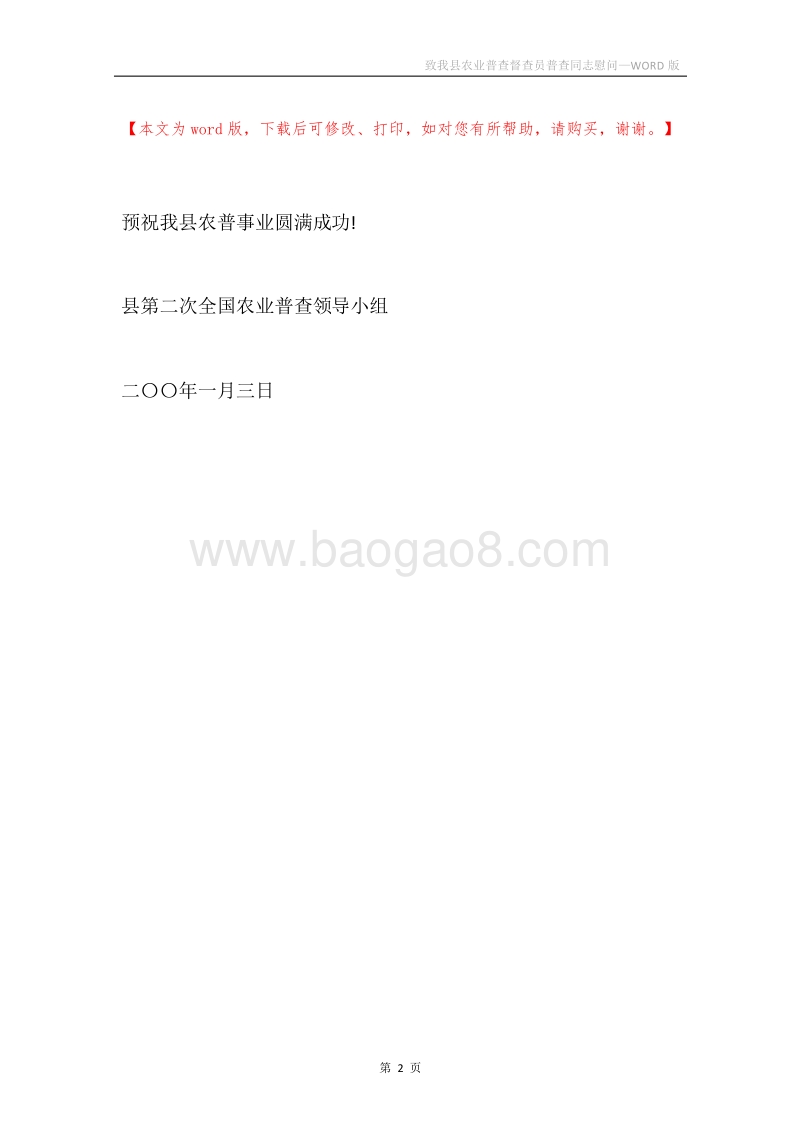 致我县农业普查督查员普查同志慰问.docx_第2页