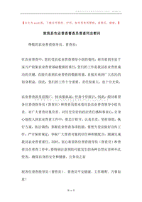 致我县农业普查督查员普查同志慰问.docx