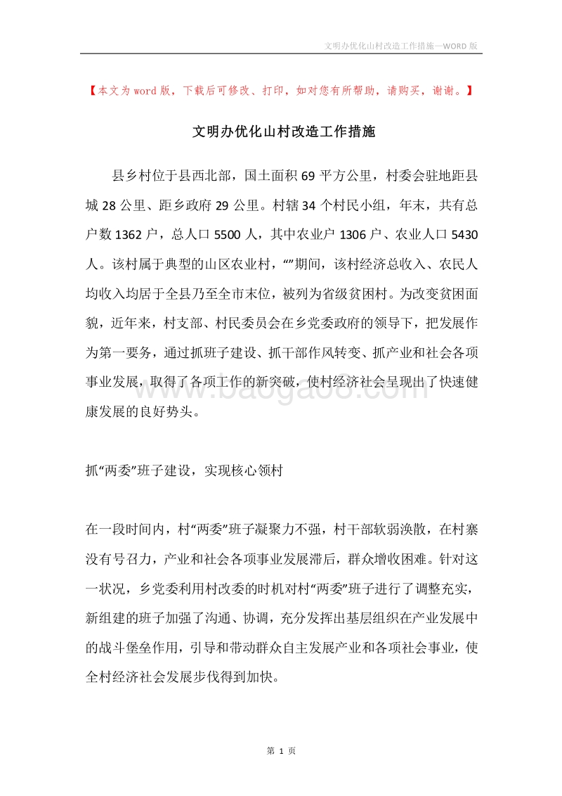 文明办优化山村改造工作措施.docx_第1页