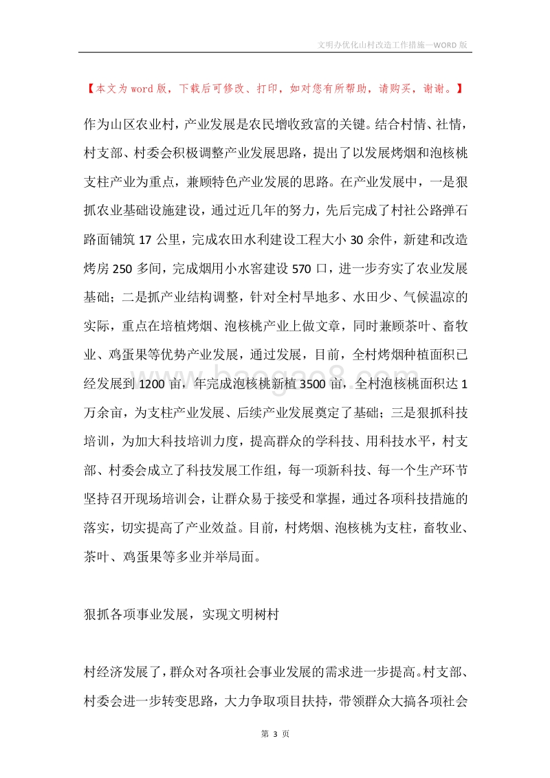 文明办优化山村改造工作措施.docx_第3页