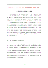 文明办优化山村改造工作措施.docx