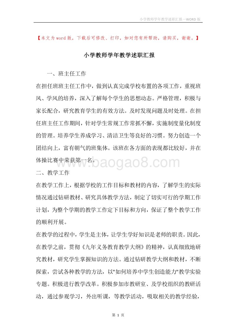 小学教师学年教学述职汇报.docx_第1页