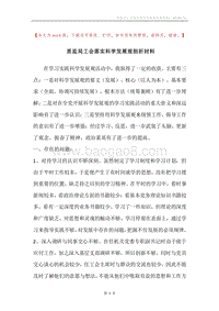 质监局工会落实科学发展观剖析材料.docx