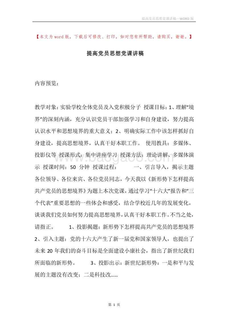 提高党员思想党课讲稿.docx_第1页