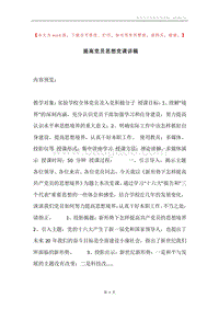 提高党员思想党课讲稿.docx
