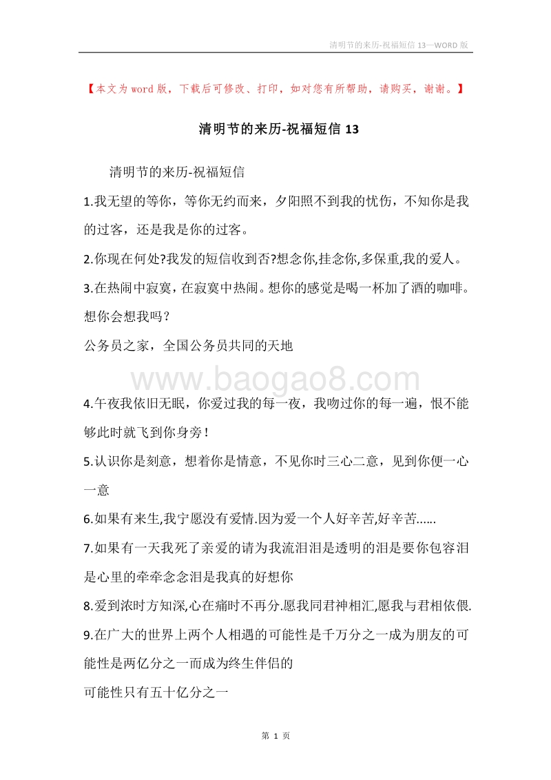清明节的来历-祝福短信13.docx_第1页