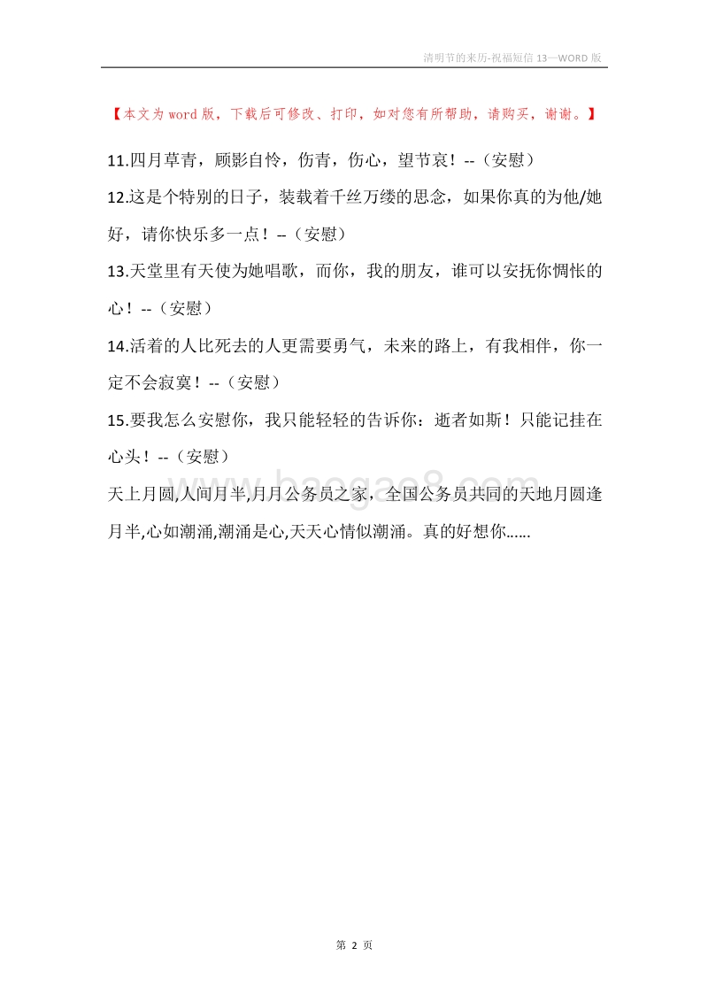 清明节的来历-祝福短信13.docx_第2页