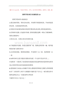 清明节的来历-祝福短信13.docx