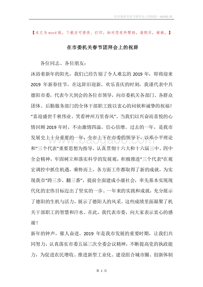 在市委机关春节团拜会上的祝辞.docx_第1页