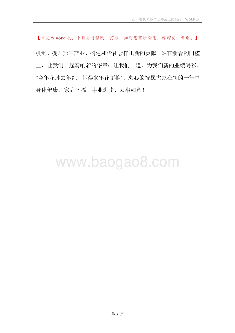 在市委机关春节团拜会上的祝辞.docx_第2页