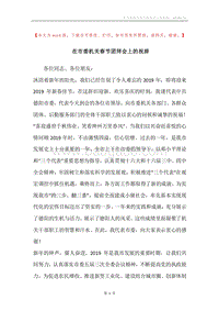在市委机关春节团拜会上的祝辞.docx