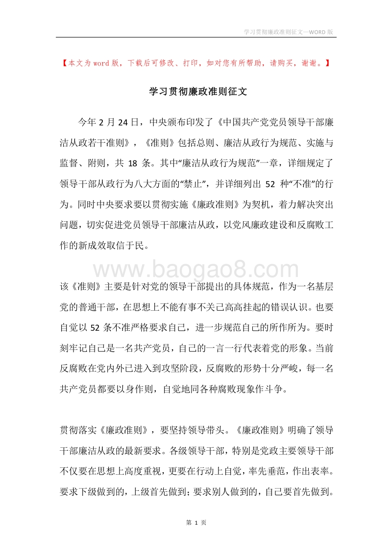 学习贯彻廉政准则征文.docx_第1页