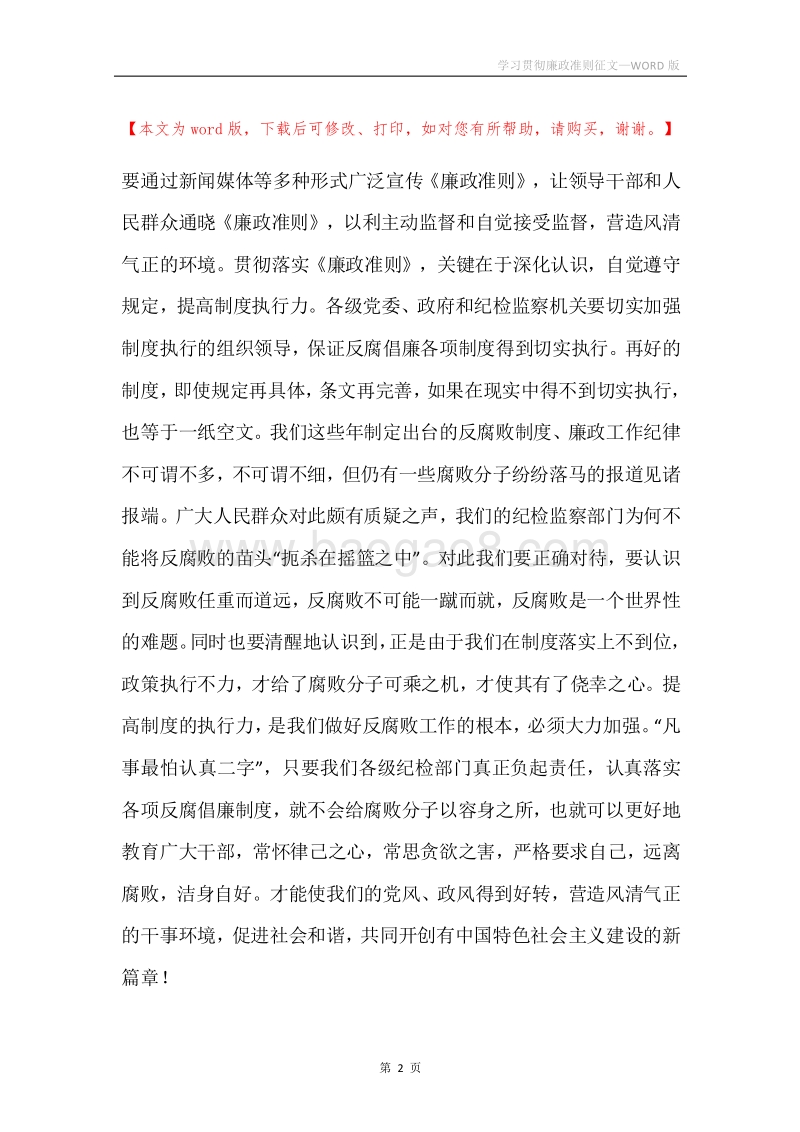 学习贯彻廉政准则征文.docx_第2页