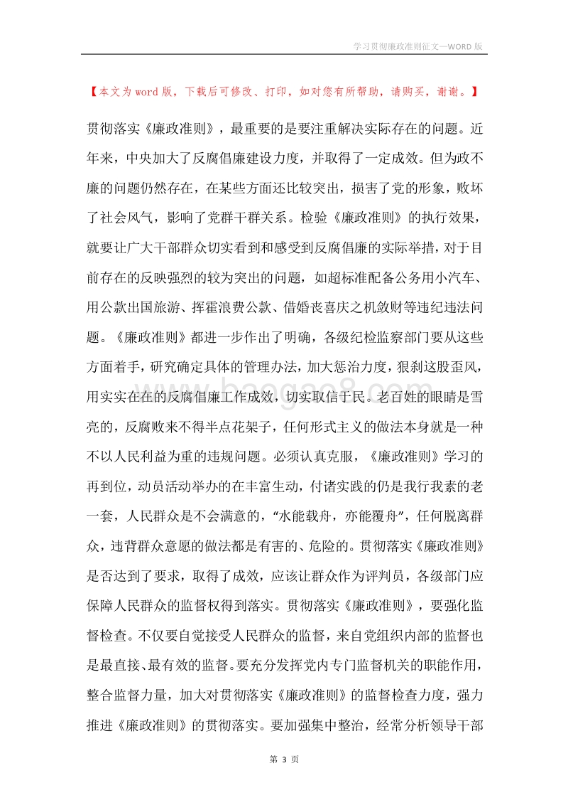 学习贯彻廉政准则征文.docx_第3页