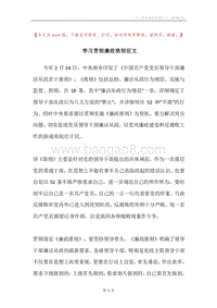 学习贯彻廉政准则征文.docx