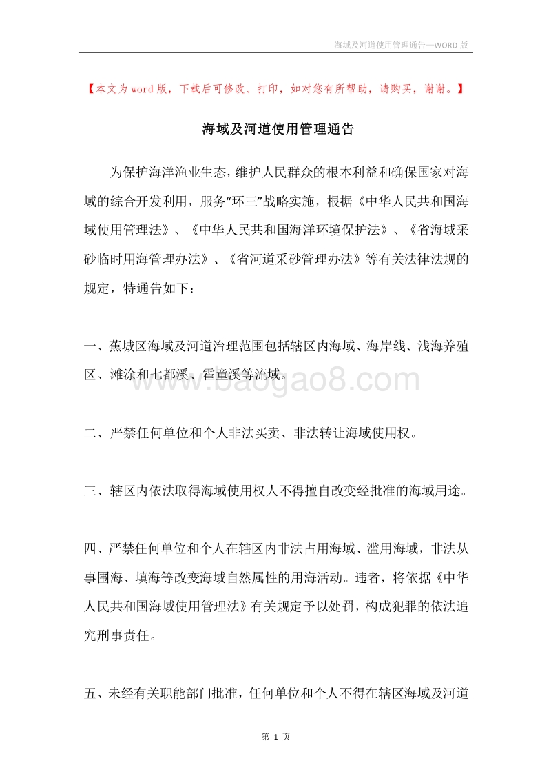 海域及河道使用管理通告.docx_第1页
