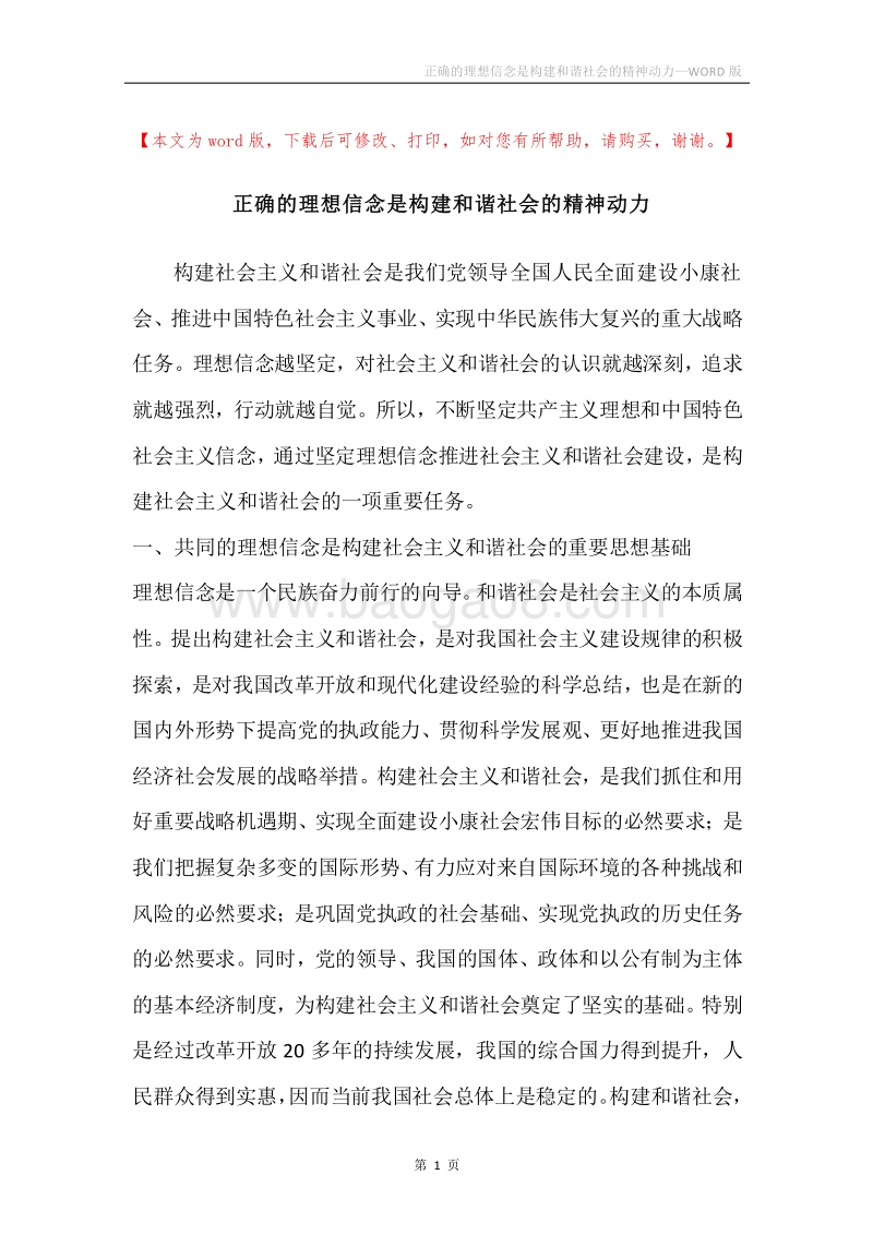 正确的理想信念是构建和谐社会的精神动力.docx_第1页