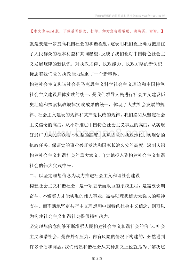 正确的理想信念是构建和谐社会的精神动力.docx_第2页