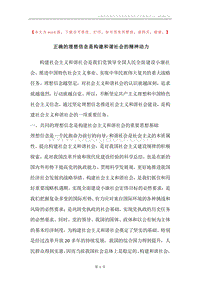 正确的理想信念是构建和谐社会的精神动力.docx