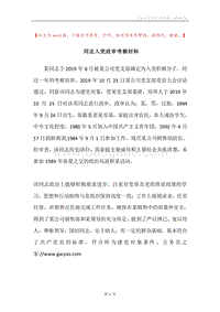 同志入党政审考察材料.docx