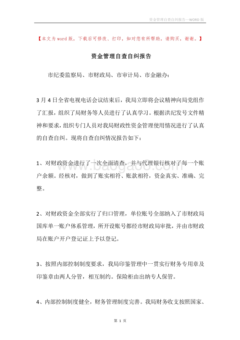 资金管理自查自纠报告.docx_第1页