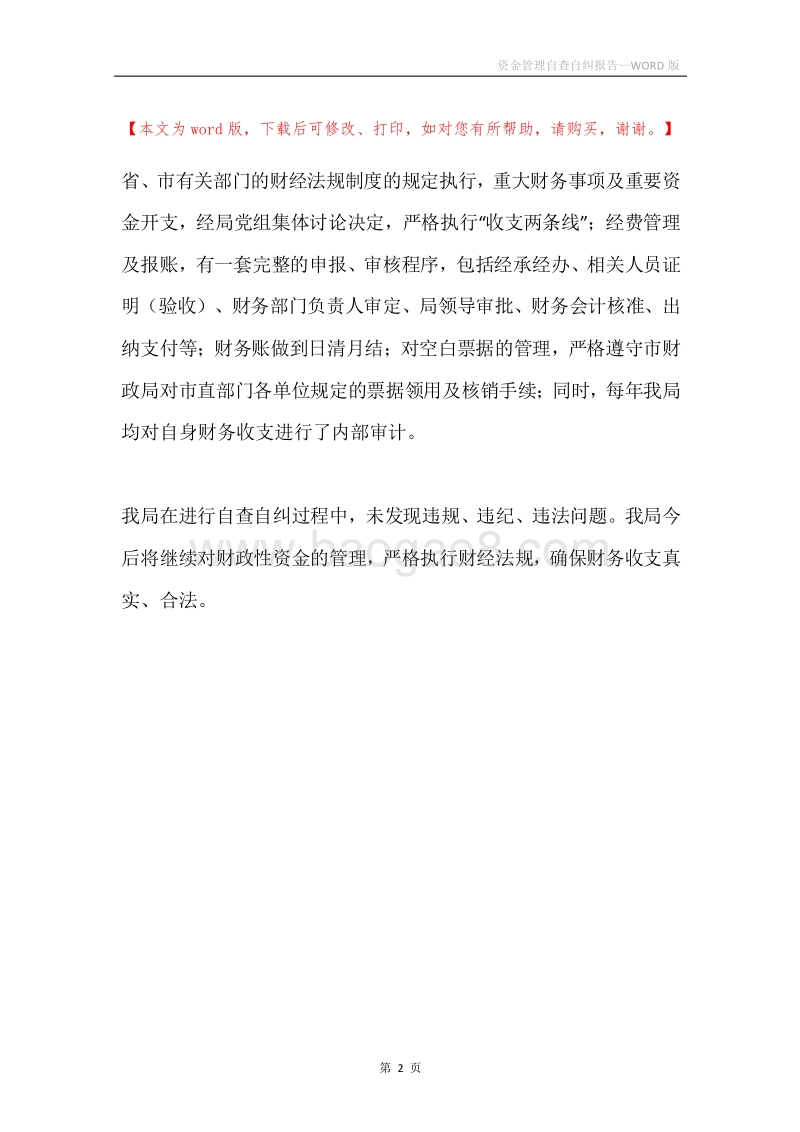 资金管理自查自纠报告.docx_第2页