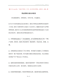 资金管理自查自纠报告.docx