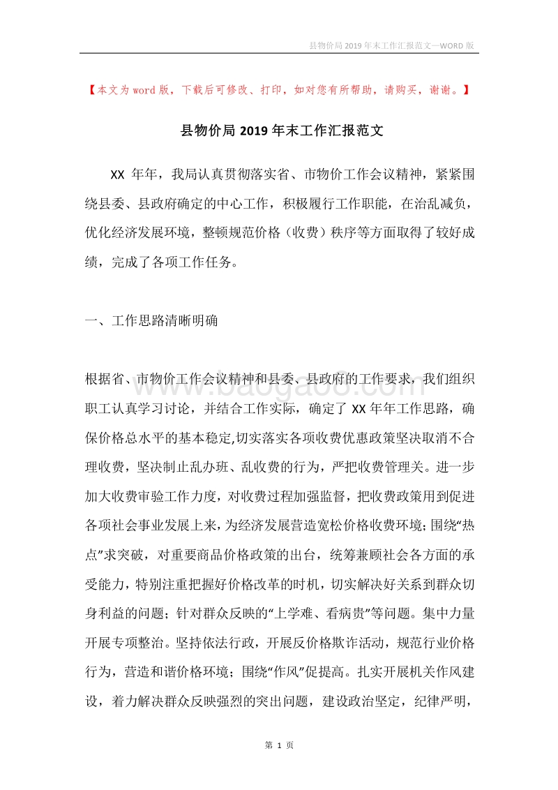 县物价局2019年末工作汇报范文.docx_第1页