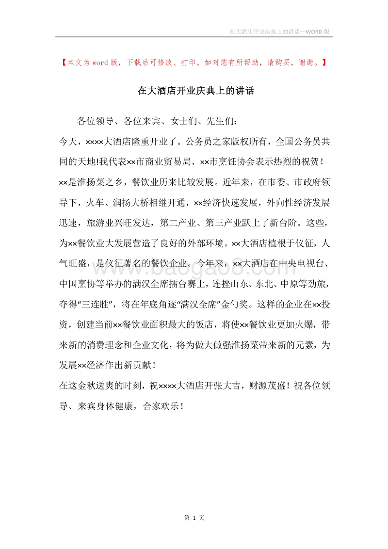在大酒店开业庆典上的讲话.docx_第1页