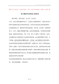 在大酒店开业庆典上的讲话.docx