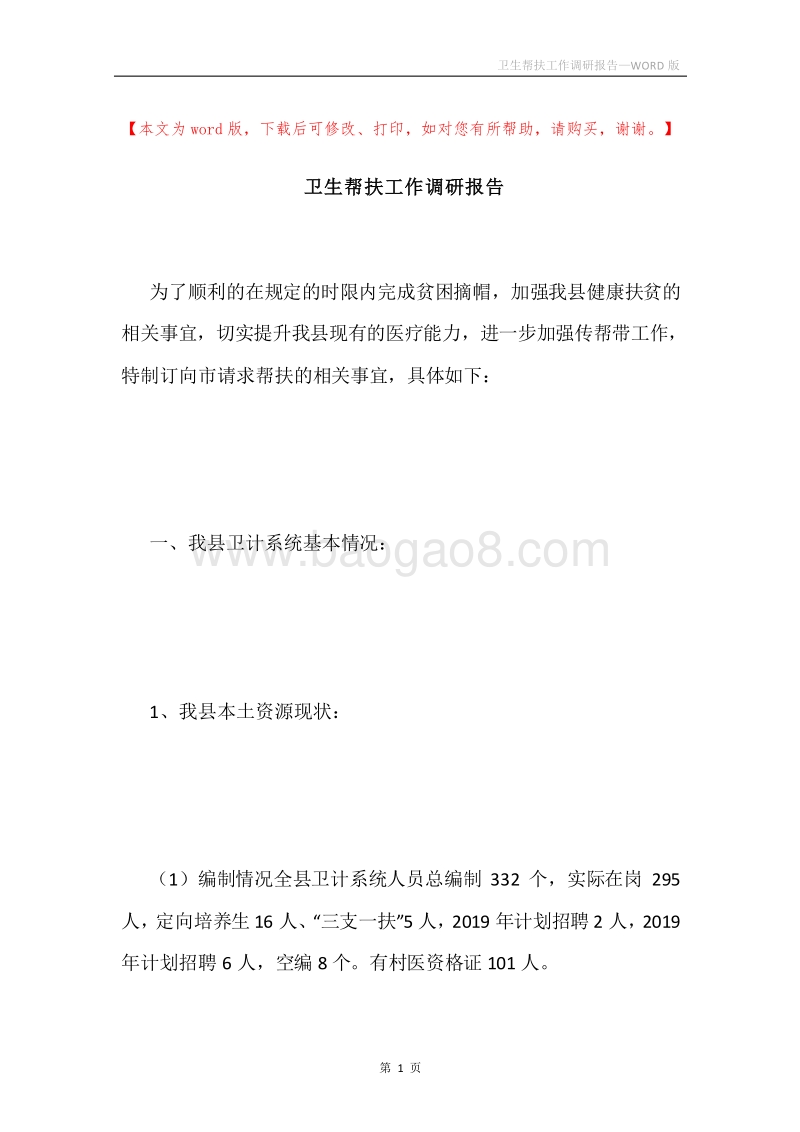 卫生帮扶工作调研报告.docx_第1页