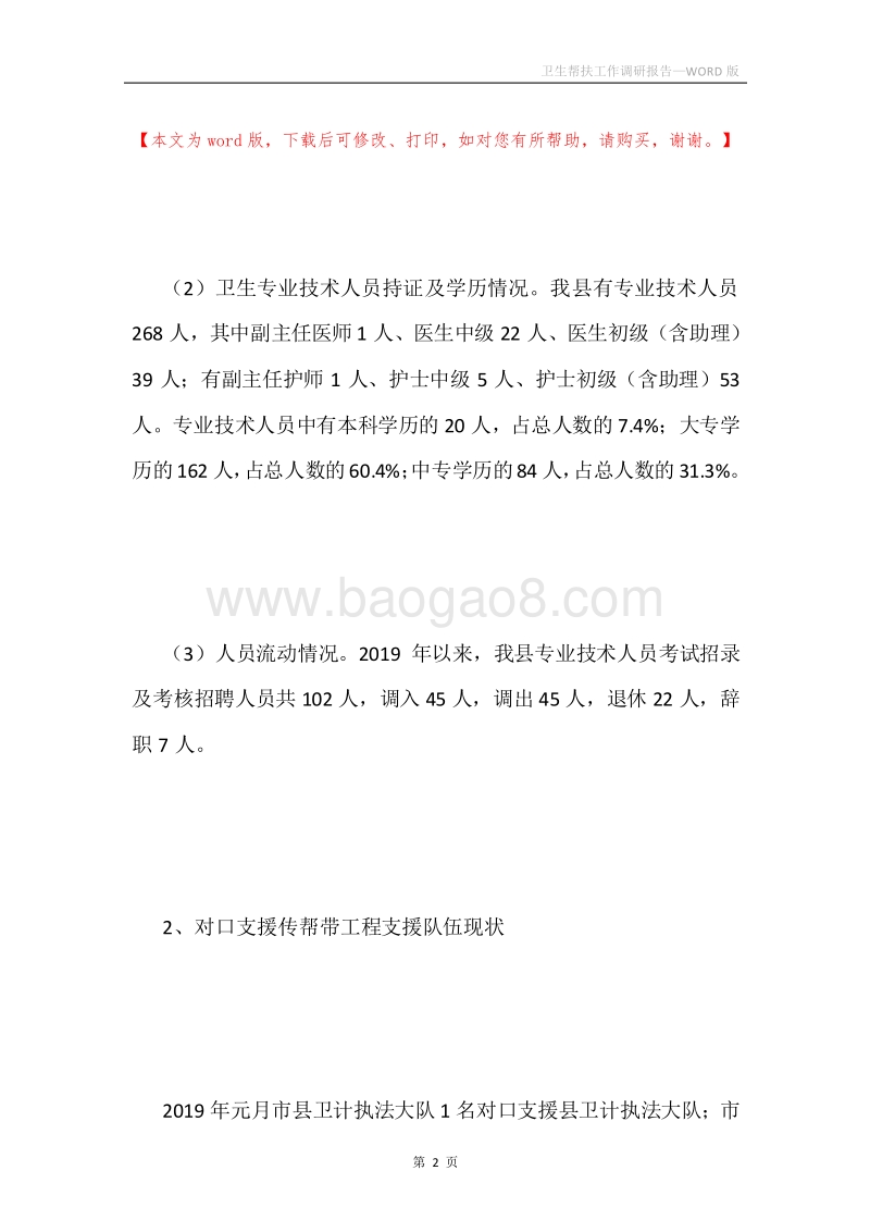 卫生帮扶工作调研报告.docx_第2页
