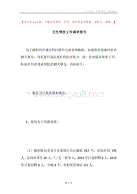 卫生帮扶工作调研报告.docx