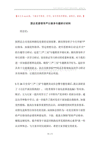 国企党委领导严以修身专题研讨材料.docx