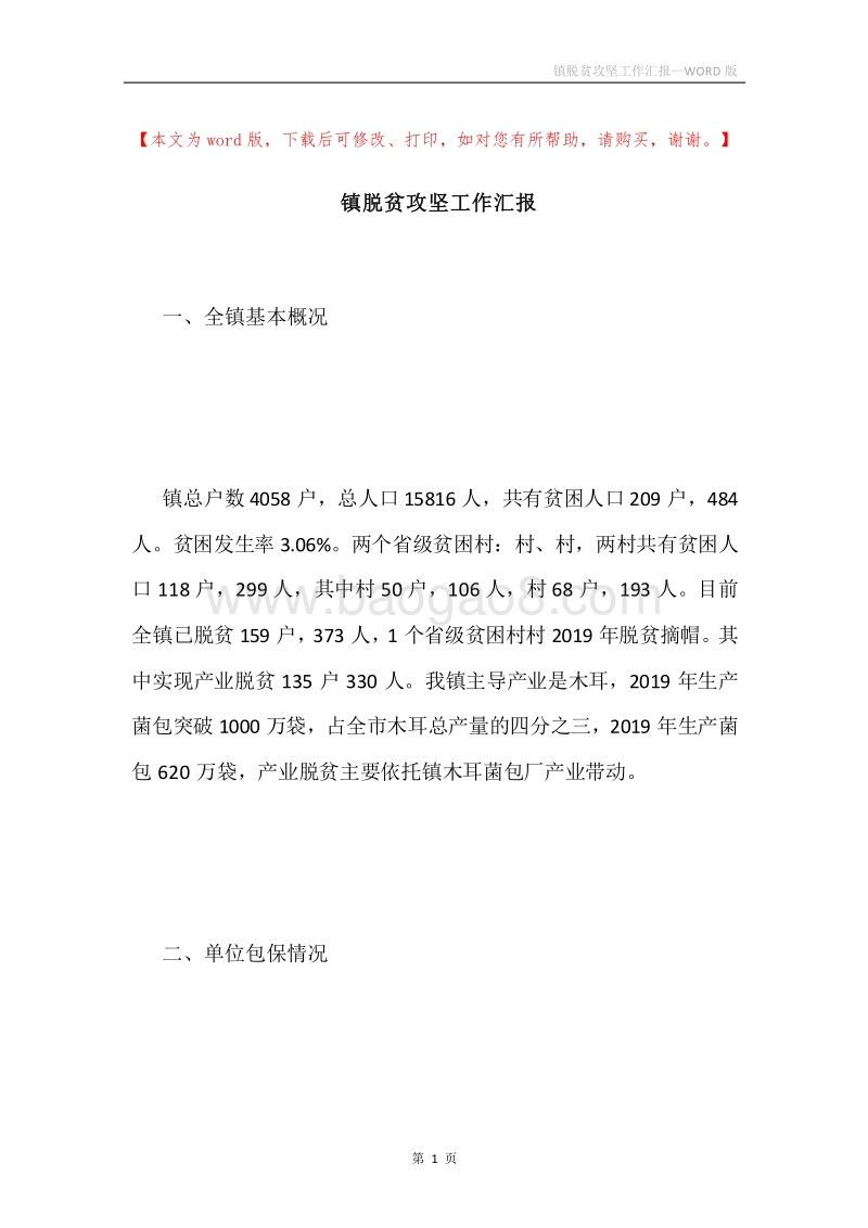 镇脱贫攻坚工作汇报.docx_第1页