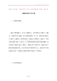 镇脱贫攻坚工作汇报.docx