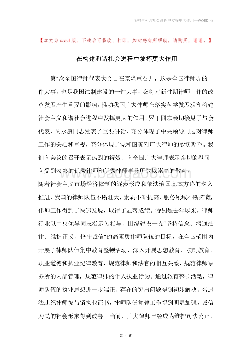 在构建和谐社会进程中发挥更大作用.docx_第1页