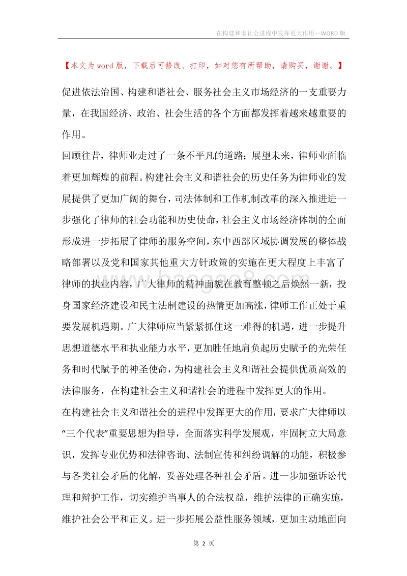 在构建和谐社会进程中发挥更大作用.docx_第2页
